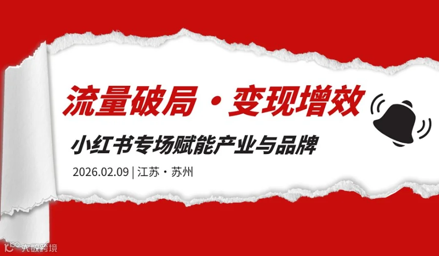流量破局●变现增效｜小红书专场赋能产业与品牌