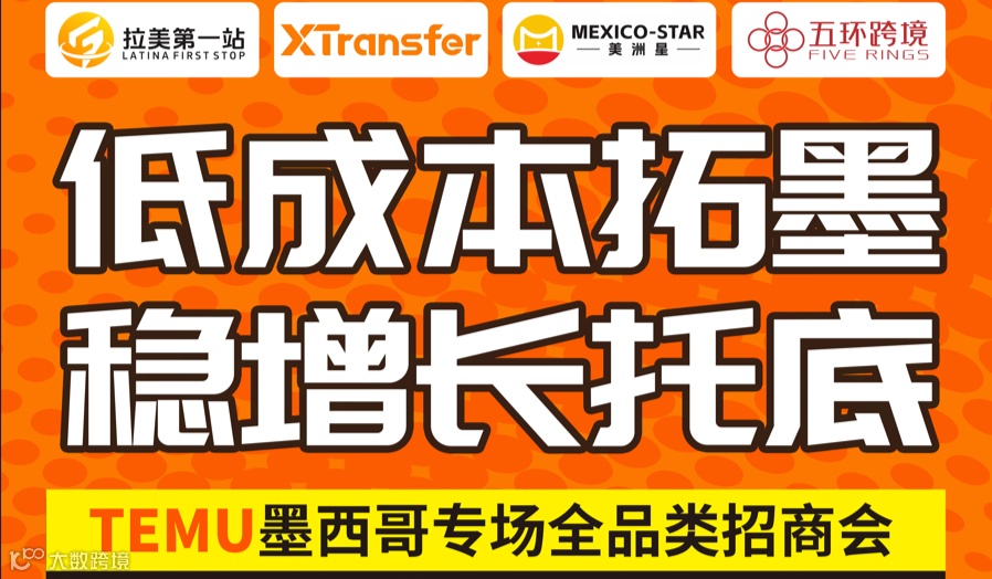低成本拓墨，稳增长托底 ——Temu墨西哥专场全品类招商会