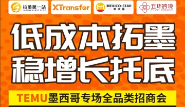 低成本拓墨,稳增长托底 ——Temu墨西哥专场全品类招商会