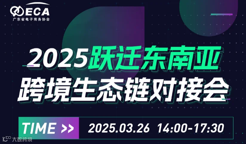 2025跃迁东南亚跨境生态链对接会——跨境电商×外贸出海×AI应用×创业搞钱