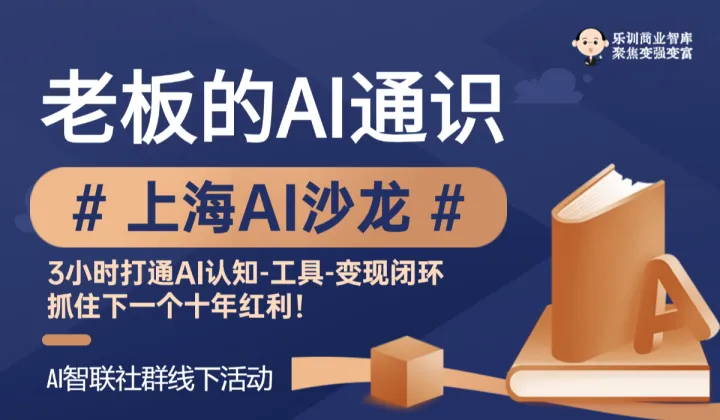 <em>AI</em>沙龙【老板创业者<em>的</em><em>AI</em>通识课】学<em>AI</em>、用<em>AI</em>、讲<em>AI</em>,链接人脉，