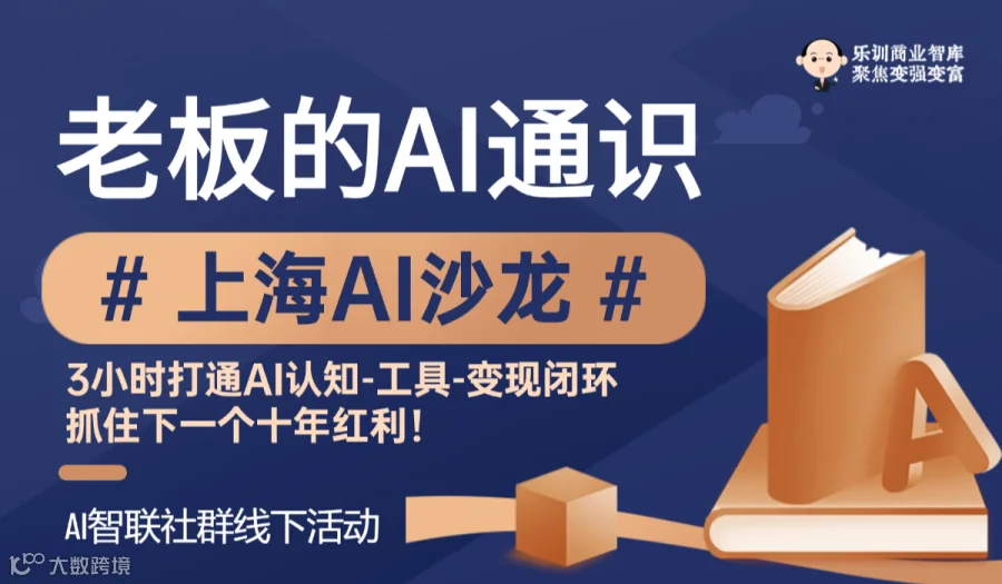 AI沙龙【老板创业者的AI通识课】学AI、用AI、讲AI,链接人脉，