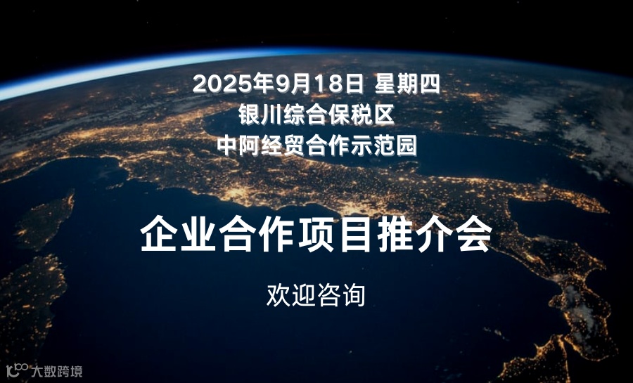 中阿经贸合作示范园企业合作项目推介会