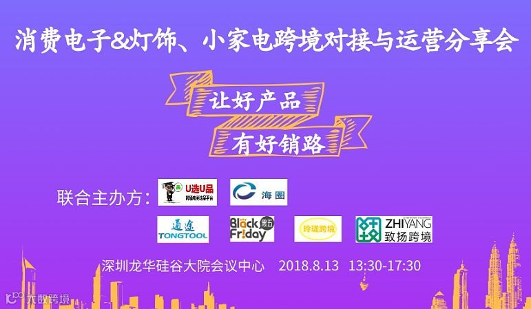 消费电子＆灯饰、小家电跨境对接与运营分享会