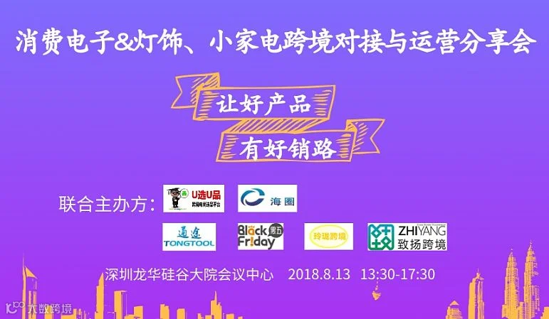 消费电子＆灯饰、小家电跨境对接与运营分享会