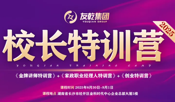 8月30日友乾校长特训营<em>震撼</em>来袭