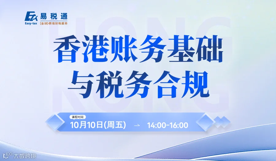 赋能沙龙：香港账务基础与税务合规