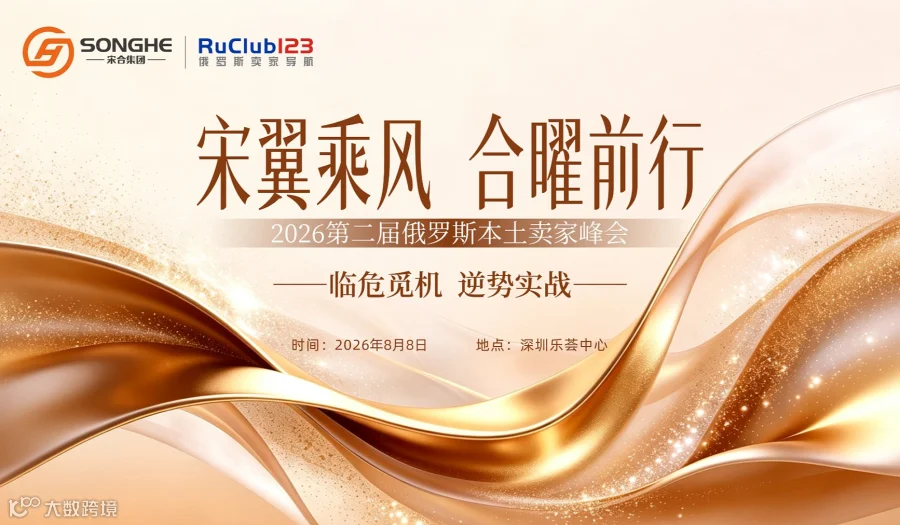 【宋翼乘风  合曜前行】2026年第二届俄罗斯本土卖家峰会--临危觅机 逆势实战