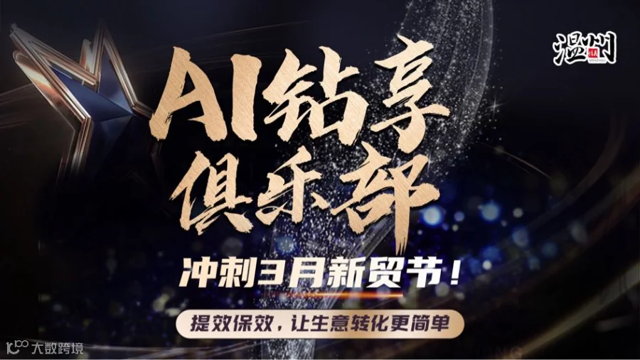 【1280】AI钻享俱乐部-迎战3月新贸节！