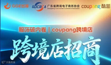 2026 服饰破内卷！coupang跨境店招商！
