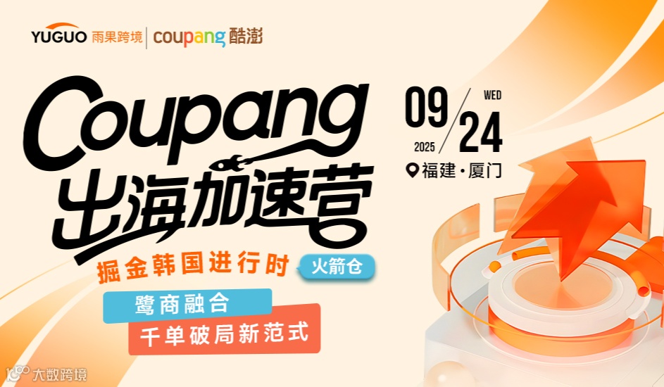 Coupang出海加速营：掘金韩国进行时——鹭商融合，千单破局新范式