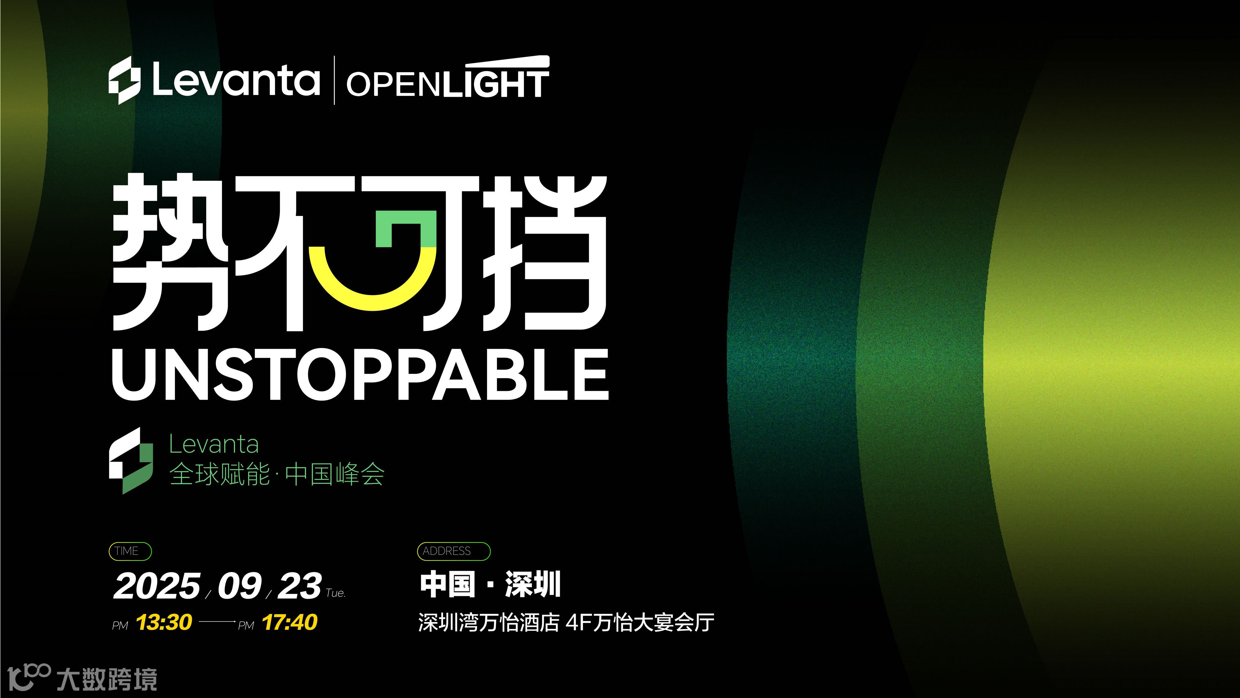 势不可挡——Levanta全球赋能中国峰会