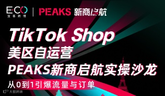 TikTok Shop 美区自运营 PEAKS新商启航实操沙龙——从0到1引爆流量与订单