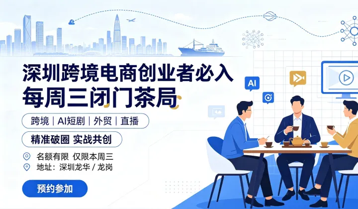 深圳出海跨境沙龙  TikTok＆<em>Facebook</em>＆独立站＆品牌出海达人短视频【纯佣金合作】交流会