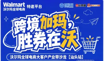 跨境加玛 胜券在沃——沃尔玛全球电商大客户产业带8月沙龙【汕头站】