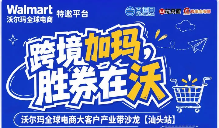<em>跨境</em>加玛 胜券在沃——沃尔玛全球<em>电</em><em>商</em>大客户产业带8月沙龙【汕头站】