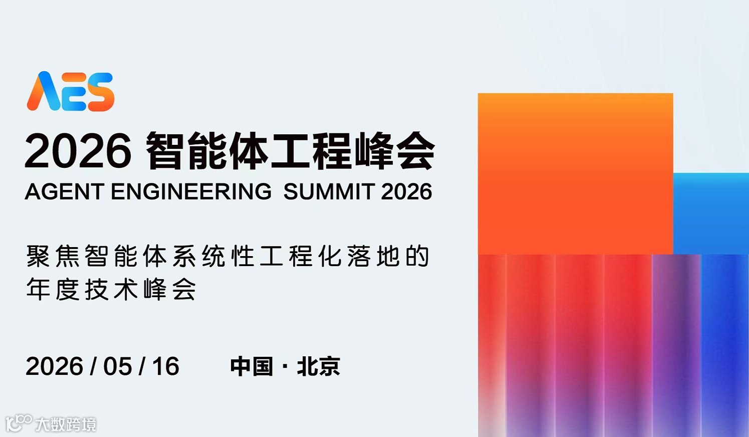 【AES 2026 智能体工程峰会】2026●5●16 北京