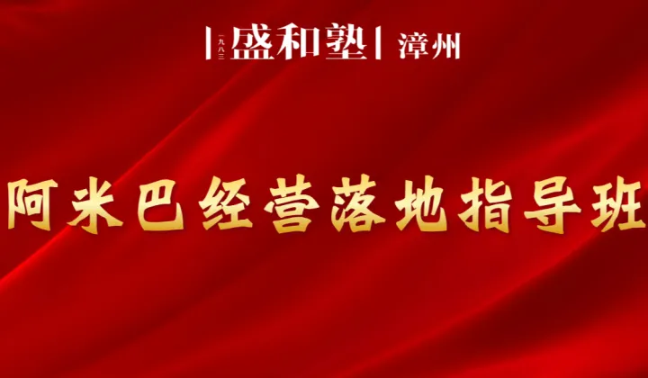 阿米巴经营落地指导班