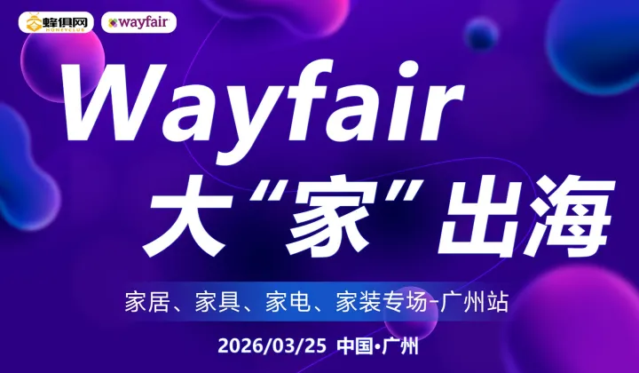 wayfair 大“家”出海（家居，家具，家电专场）广州活动