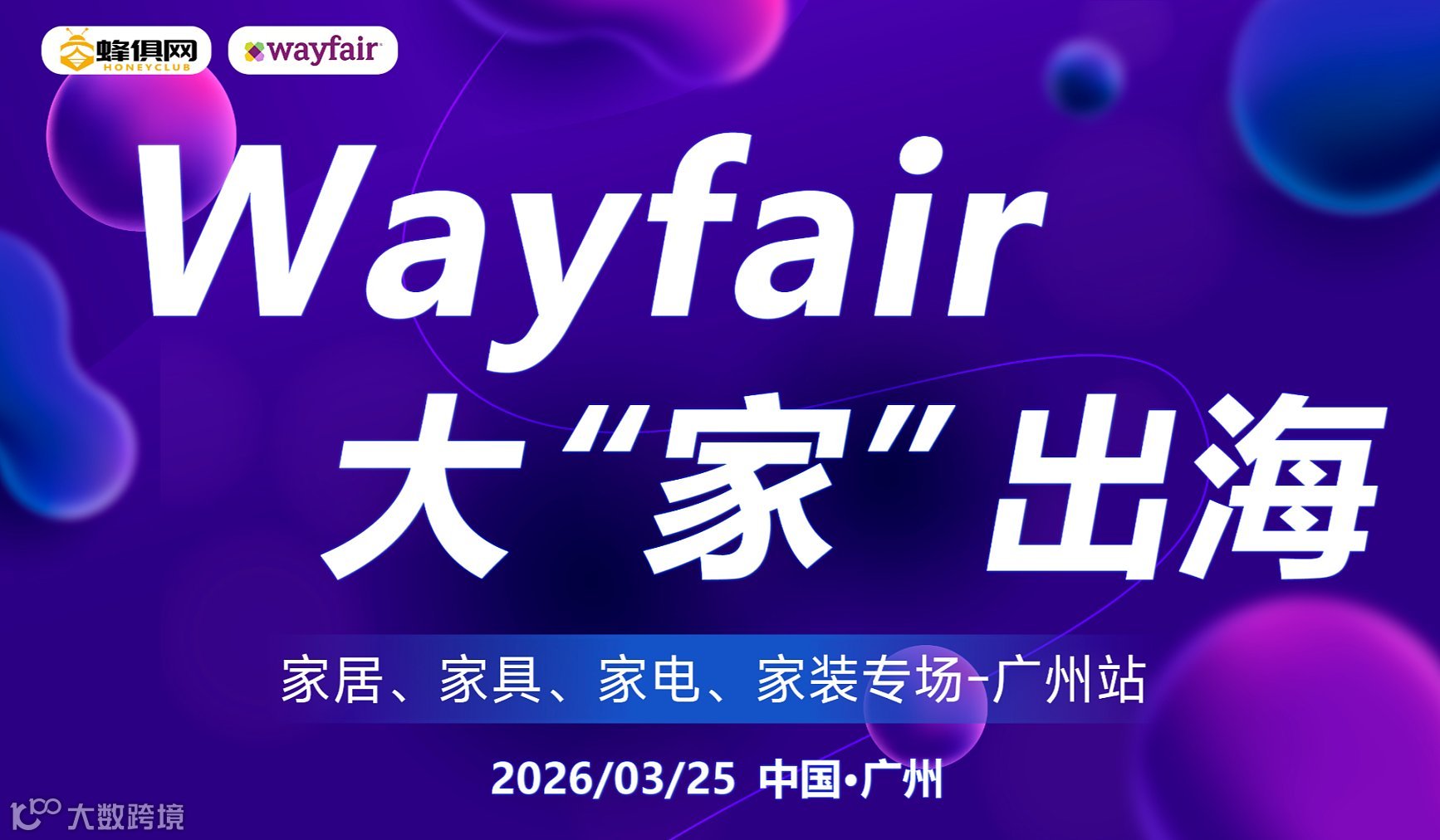 wayfair 大“家”出海（家居，家具，家电专场）广州活动