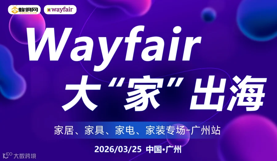 wayfair 大“家”出海（家居，家具，家电专场）广州活动