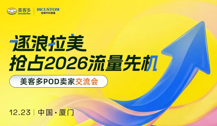 【廈門站】美客多POD賣家交流會(huì)——逐浪拉美：搶占2026流量先機(jī)