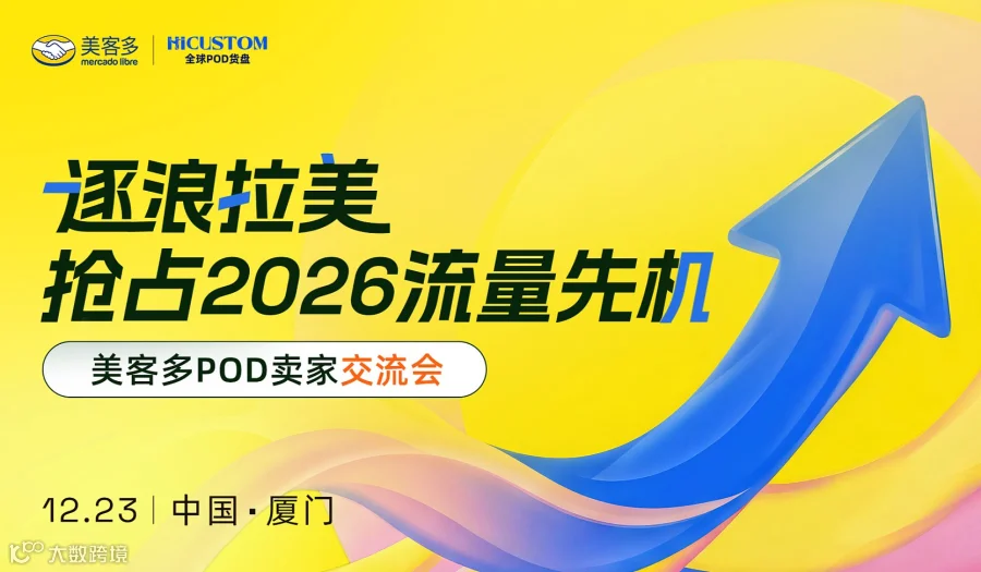 【厦门站】美客多POD卖家交流会——逐浪拉美：抢占2026流量先机
