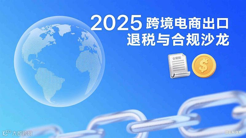 2025跨境电商出口退税与合规沙龙