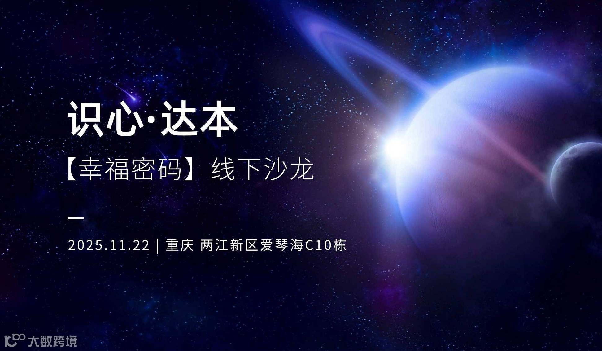 识心达本幸福密码线下沙龙