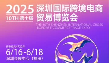 第十届深圳国际跨境电商贸易博览会(跨博会)
