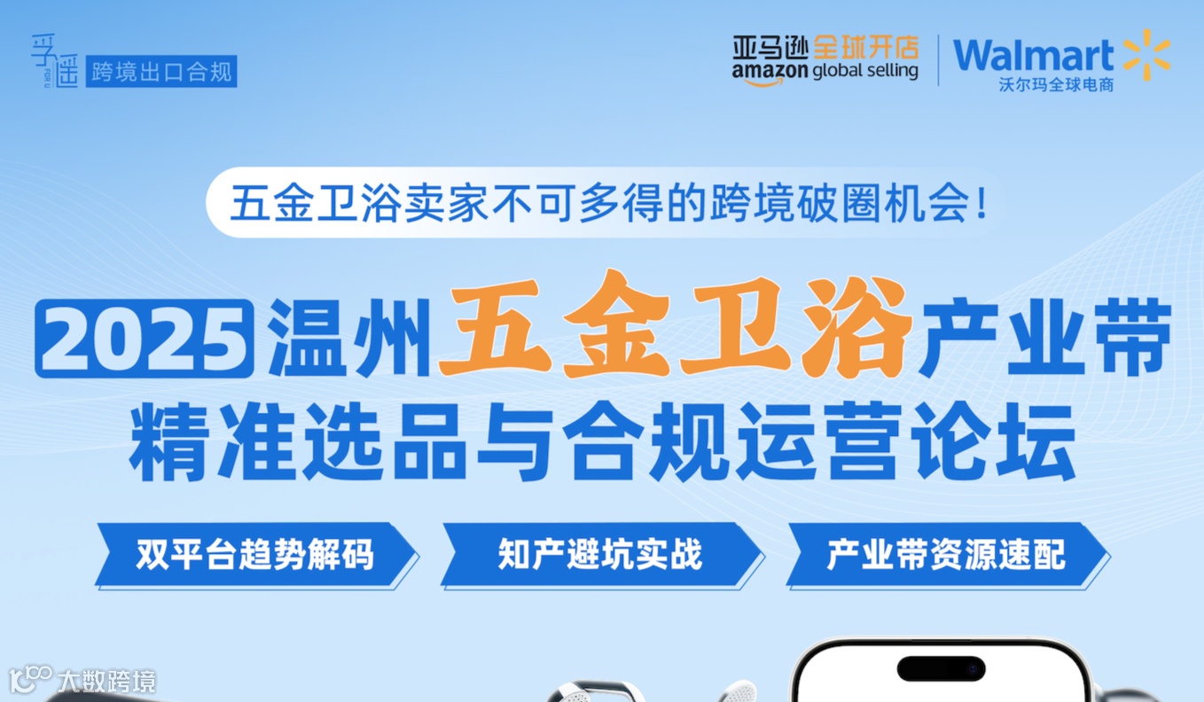 温州五金卫浴产业带精准选品与合规运营论坛