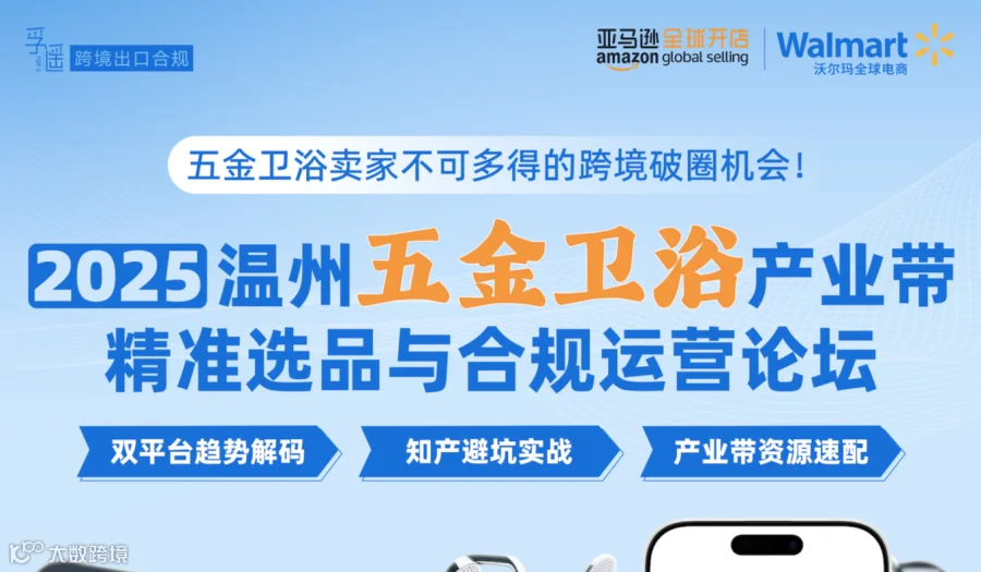 温州五金卫浴产业带精准选品与合规运营论坛