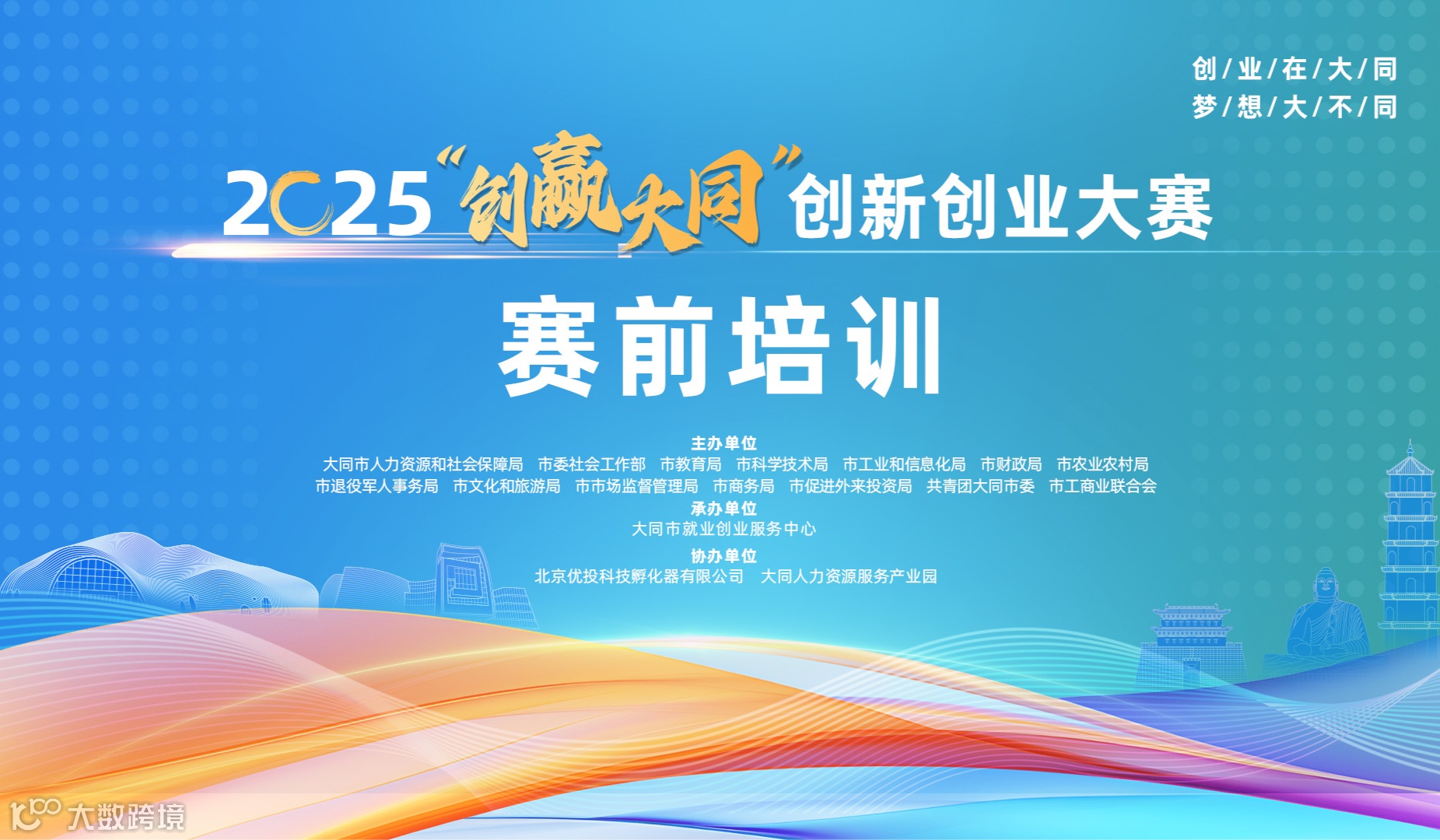 【07.03】2025“创赢大同”创新创业大赛-赛前培训