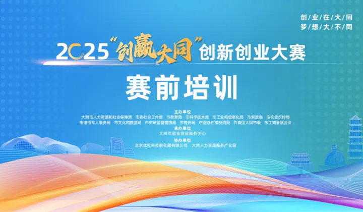 【07.03】2025“创赢大同”创新创业大赛-赛前培训
