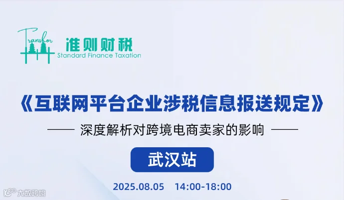 《互联网平台企业涉税信息报送规定》深度解析