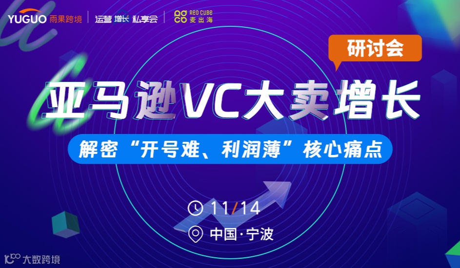 亚马逊VC大卖增长研讨会——解密“开号难、利润薄”核心痛点