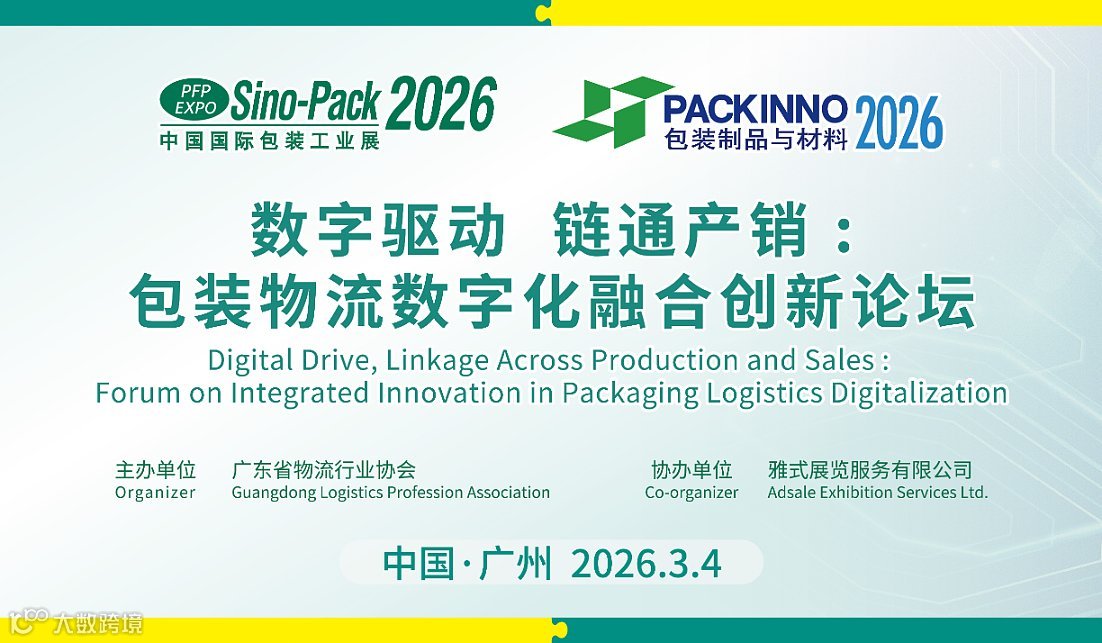 数字驱动.链通产销 包装物流数字化融合创新论坛