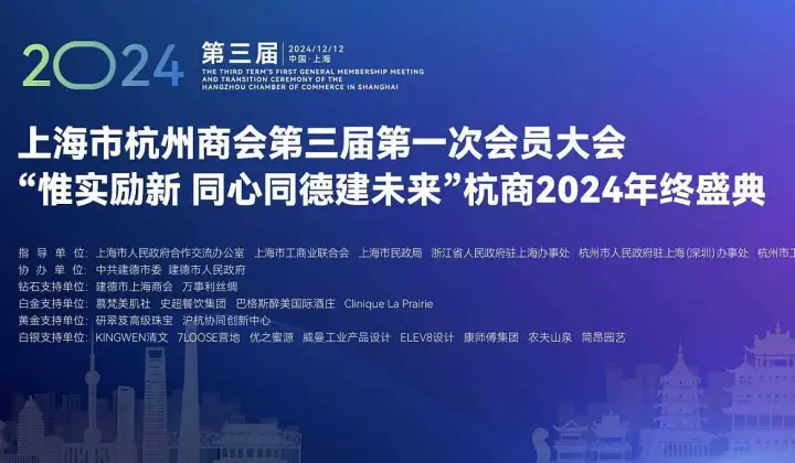 “聚变”2025上海市杭州商会年会暨招行共创B2B供需对接大会