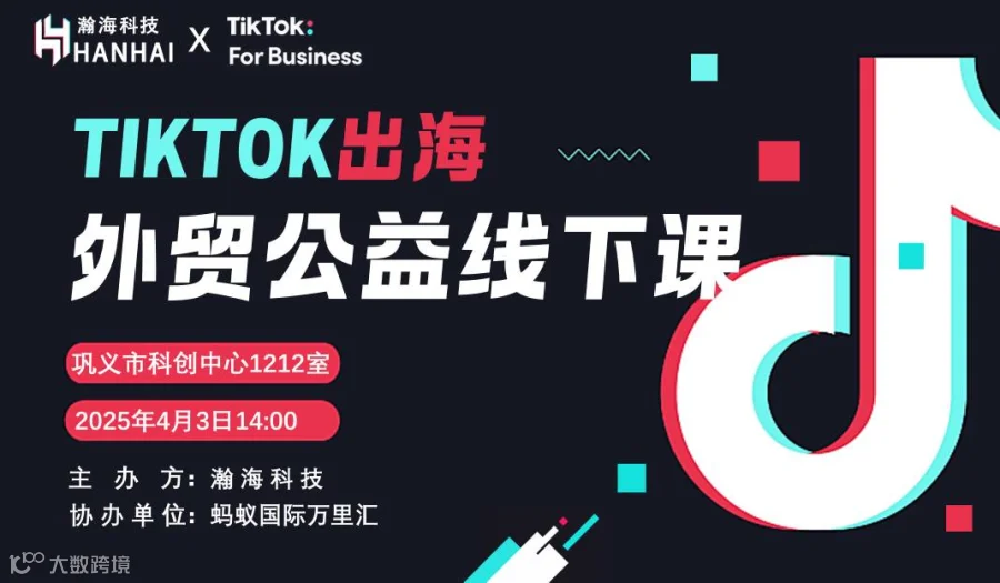 瀚海科技外贸出海公益课Tiktok营销线下课(机械专场）