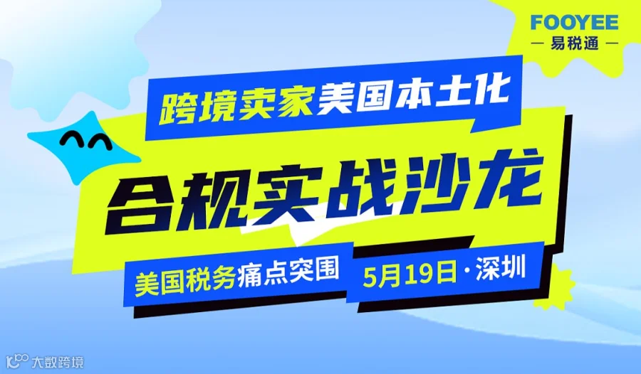 线下沙龙：税务痛点突围丨跨境卖家美国本土化运营合规实战沙龙（6月9日）