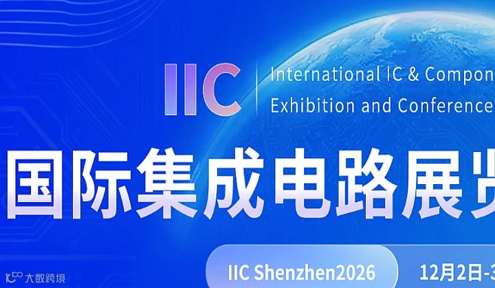 2026国际集成电路展览会暨研讨会