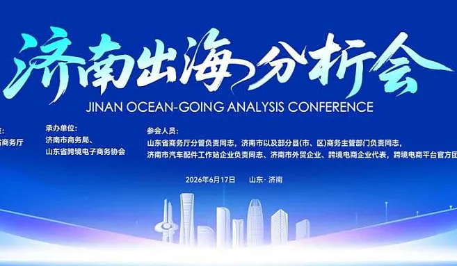 “跨境电商+产业带”诊断辅导启航会暨济南跨境电商产业带出海实战分析会