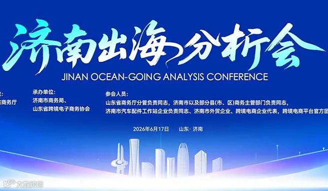 “跨境电商+产业带”诊断辅导启航会暨济南跨境电商产业带出海实战分析会