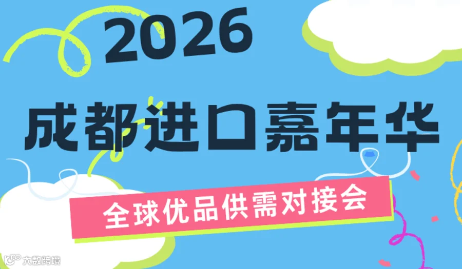 2026 成都进口嘉年华-全球优品供需对接会