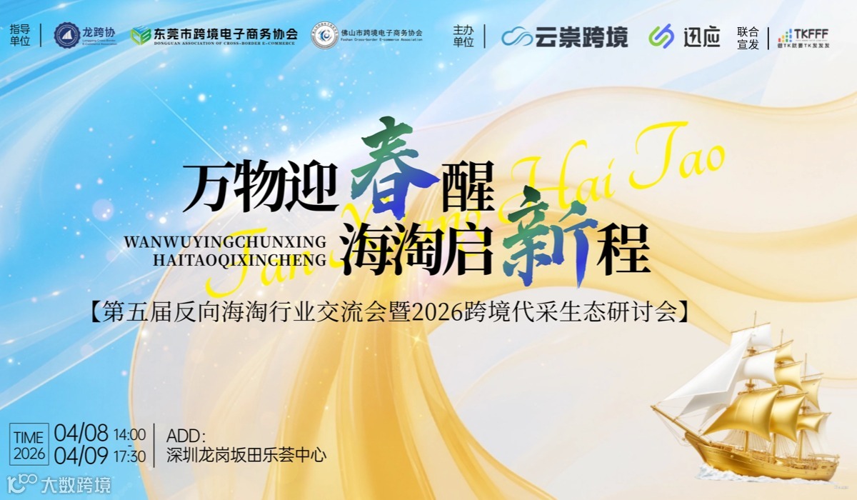 2026第五届反向海淘行业交流会暨2026跨境代采生态研讨会