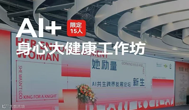 “AI+身心大健康工作坊”