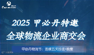 2025 甲必丹特邀 全球物流企业商交会