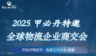 2025 甲必丹特邀 全球物流企业商交会
