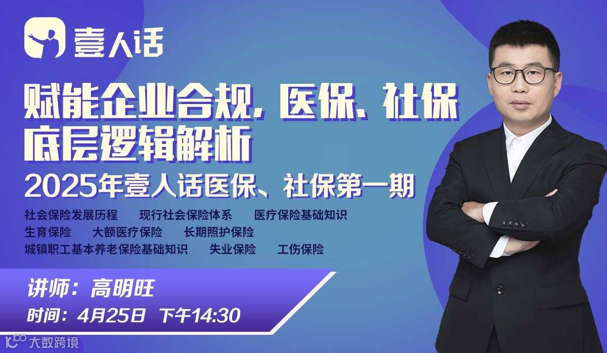 赋能企业合规、医保、社保底层逻辑解析