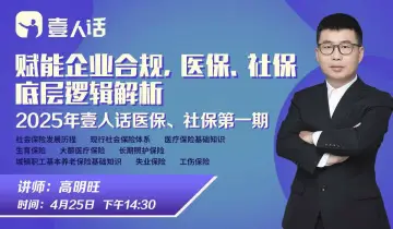 赋能<em>企业</em>合规、医保、社保底层逻辑<em>解析</em>